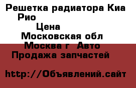 Решетка радиатора Киа Рио 2015- (Kia Rio 15-) › Цена ­ 2 300 - Московская обл., Москва г. Авто » Продажа запчастей   